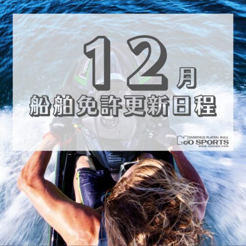 12月の免許更新・失効講習日程更新しました！！
