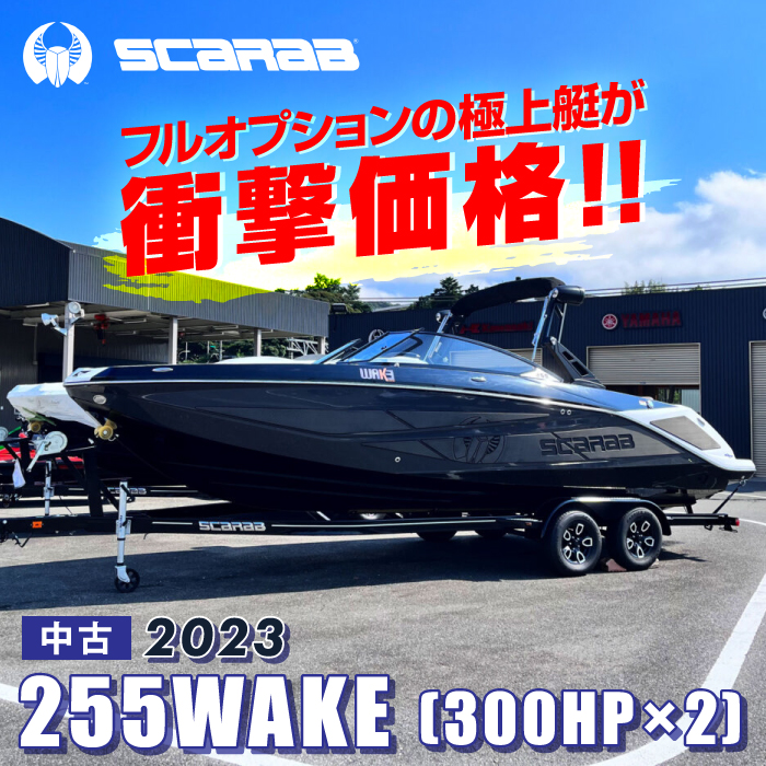 【衝撃価格！！】スカラブ255WAKEフルオプション仕様の極上中古艇！