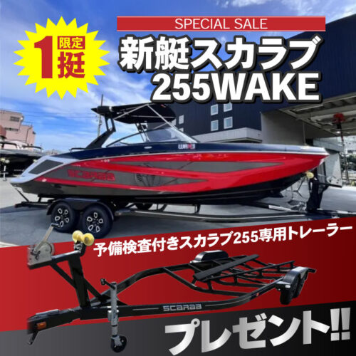 限定１艇の特別セール！公道走行可能な専用トレーラープレゼント！