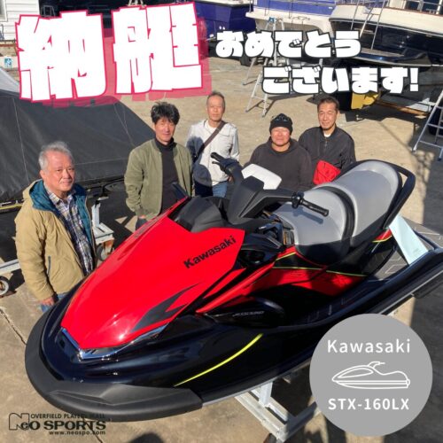 カワサキ　STX-160LX 納艇させていただきました！