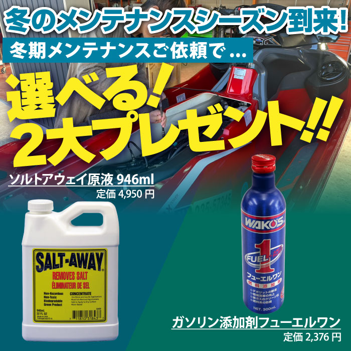 選べる２大プレゼント！冬のメンテナンスシーズン到来！！