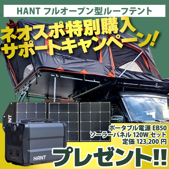 総額12万円越えのプレゼント！？フルオープン型ルーフテント特別セール開催！