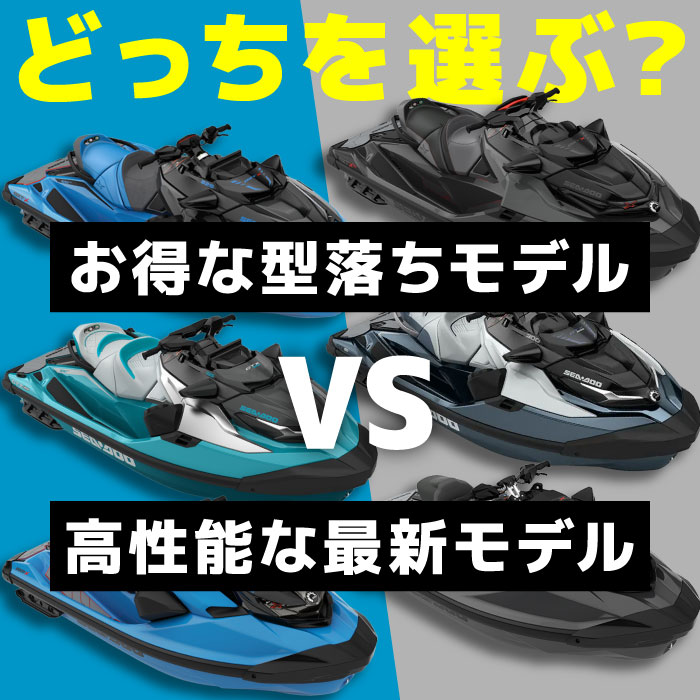 【SEA-DOO】お得な型落ちモデルVS最新最上級【どっちを選ぶ？】