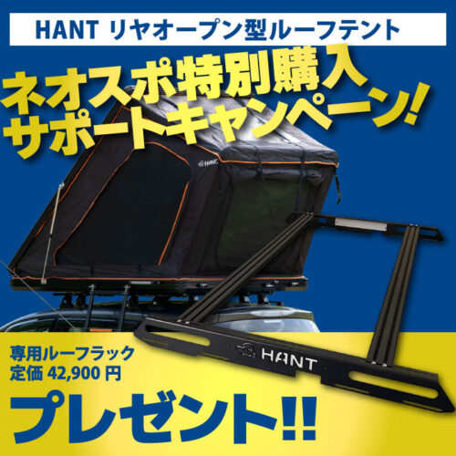 ルーフテント人気No.１モデル！今だけ専用ルーフラックプレゼント！