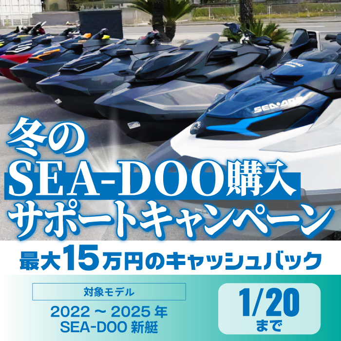 冬のSEA-DOO購入サポートキャンペーン開催！！