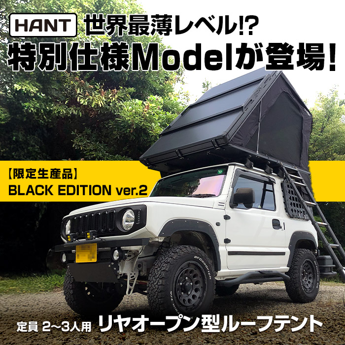 わずか12cm！世界最薄レベルの特別仕様ルーフテントが登場！