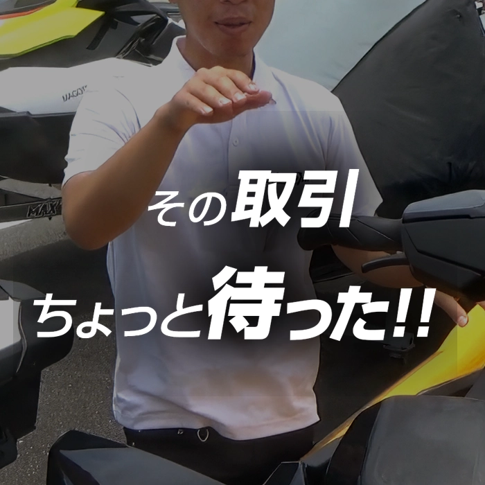 【その取引、ちょっと待って！】PWC個人売買にはキケンがいっぱい！